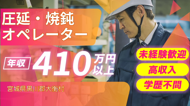 日研トータルソーシング株式会社　製造事業部 安心スタート【圧延・焼鈍オペレーター】の工場求人・派遣情報 | ジョバディ工場