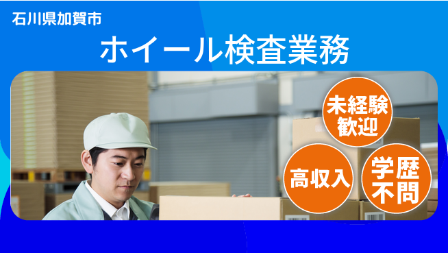 日研トータルソーシング株式会社　製造事業部 【ホイール検査業務】の工場求人・派遣情報 | ジョバディ工場