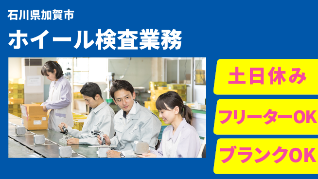 日研トータルソーシング株式会社　製造事業部 週払いOK【ホイール検査業務】の工場求人・派遣情報 | ジョバディ工場