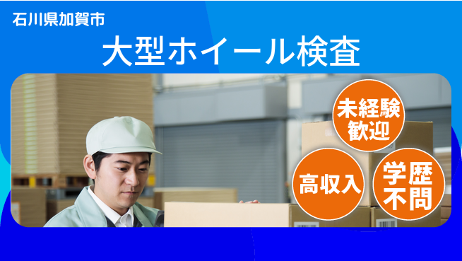 日研トータルソーシング株式会社　製造事業部 安心の昼勤務【大型ホイール検査】の工場求人・派遣情報 | ジョバディ工場