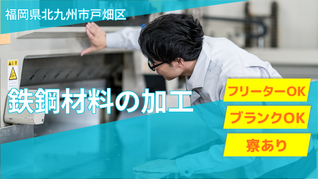 日研トータルソーシング株式会社　製造事業部 【鉄鋼材料の加工】の工場求人・派遣情報 | ジョバディ工場