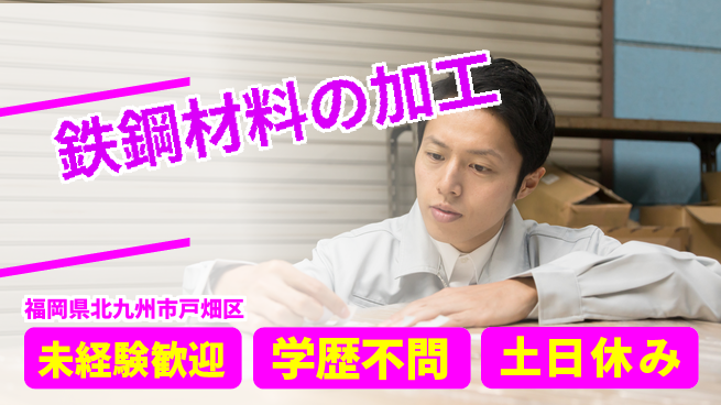 日研トータルソーシング株式会社　製造事業部 【鉄鋼材料の加工】の工場求人・派遣情報 | ジョバディ工場