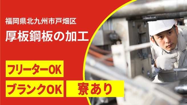 日研トータルソーシング株式会社　製造事業部 安心サポート【厚板鋼板の加工】の工場求人・派遣情報 | ジョバディ工場