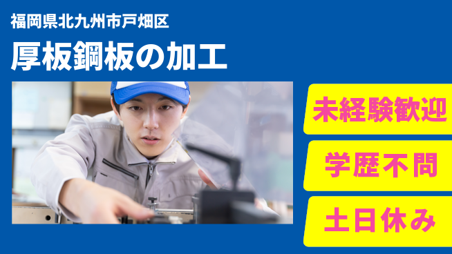 日研トータルソーシング株式会社　製造事業部 安心サポート【厚板鋼板の加工】の工場求人・派遣情報 | ジョバディ工場