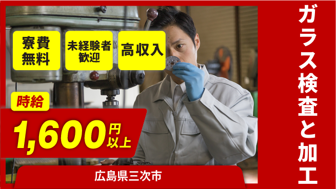 日研トータルソーシング株式会社　製造事業部 住居サポート【ガラス検査と加工】の工場求人・派遣情報 | ジョバディ工場