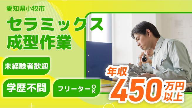 日研トータルソーシング株式会社　製造事業部 【セラミックス成型作業】の工場求人・派遣情報 | ジョバディ工場