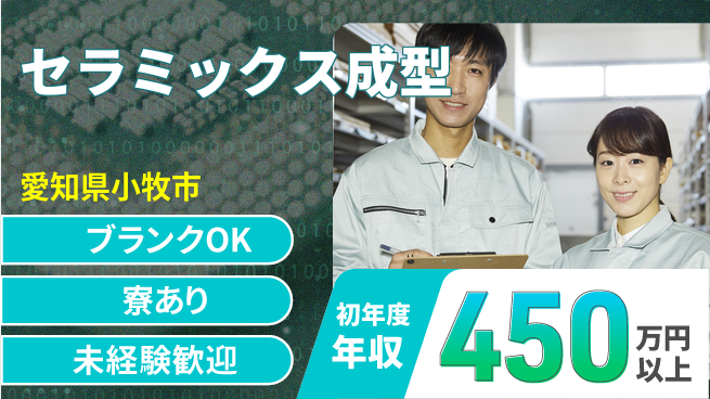 日研トータルソーシング株式会社　製造事業部 安心サポート【セラミックス成型】の工場求人・派遣情報 | ジョバディ工場
