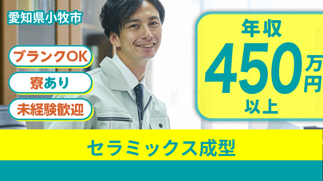 日研トータルソーシング株式会社　製造事業部 安心サポート【セラミックス成型】の工場求人・派遣情報 | ジョバディ工場