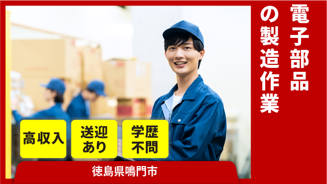 日研トータルソーシング株式会社　製造事業部 【電子部品の製造作業】の工場求人・派遣情報 | ジョバディ工場