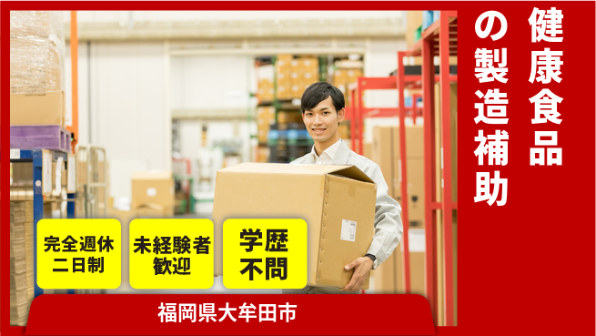 日研トータルソーシング株式会社　製造事業部 【健康食品の製造補助】の工場求人・派遣情報 | ジョバディ工場