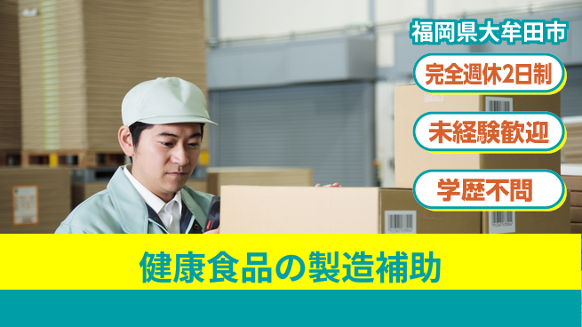 日研トータルソーシング株式会社　製造事業部 【健康食品の製造補助】の工場求人・派遣情報 | ジョバディ工場