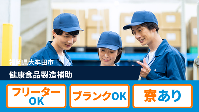 日研トータルソーシング株式会社　製造事業部 週払い可能【健康食品製造補助】の工場求人・派遣情報 | ジョバディ工場