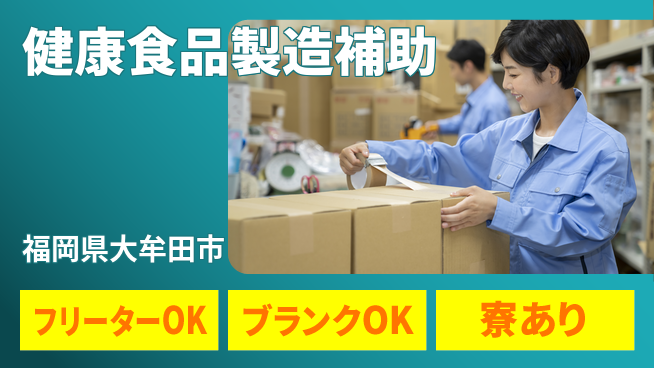 日研トータルソーシング株式会社　製造事業部 週払い可能【健康食品製造補助】の工場求人・派遣情報 | ジョバディ工場