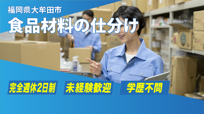 日研トータルソーシング株式会社　製造事業部 安心の休暇制度【食品材料の仕分け】の工場求人・派遣情報 | ジョバディ工場