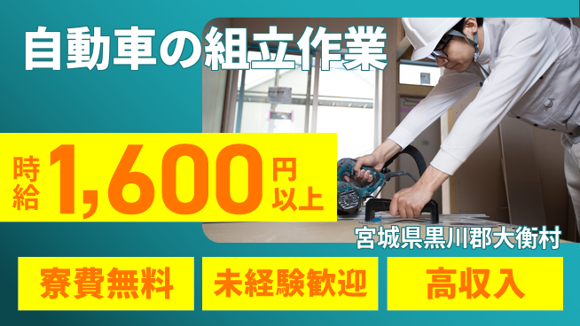日研トータルソーシング株式会社　製造事業部 【自動車の組立作業】の工場求人・派遣情報 | ジョバディ工場