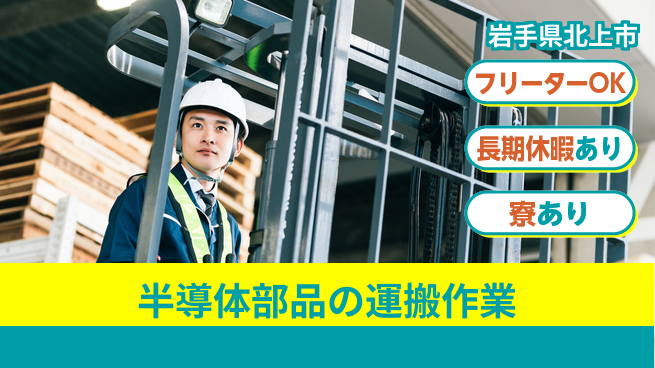 UTエイム株式会社 【半導体部品の運搬作業】の工場求人・派遣情報 | ジョバディ工場