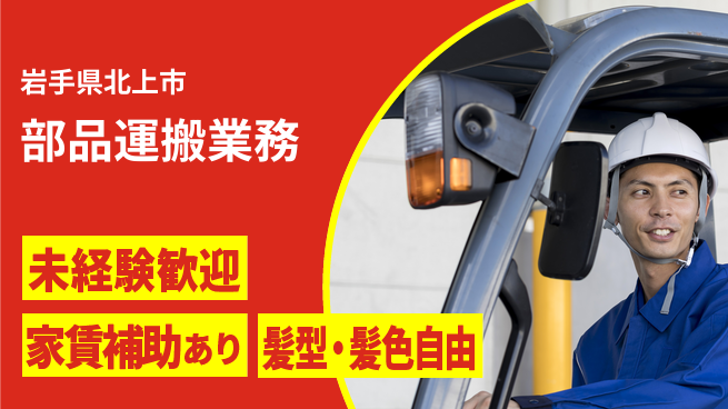 UTエイム株式会社 車で快適【部品運搬業務】の工場求人・派遣情報 | ジョバディ工場