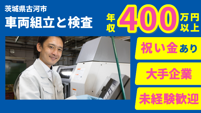 UTエイム株式会社 【車両組立と検査】の工場求人・派遣情報 | ジョバディ工場
