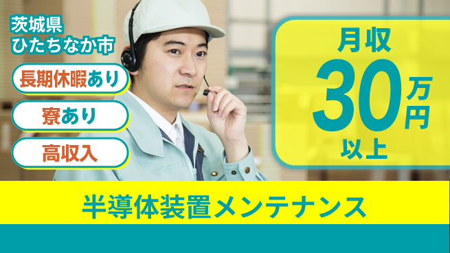 UTエイム株式会社 【半導体装置メンテナンス】の工場求人・派遣情報 | ジョバディ工場