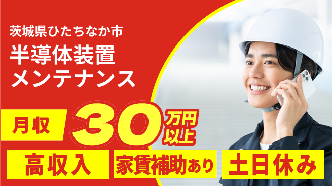 UTエイム株式会社 【半導体装置メンテナンス】の工場求人・派遣情報 | ジョバディ工場