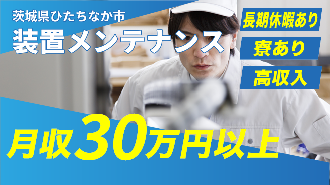 UTエイム株式会社 技術習得可【装置メンテナンス】の工場求人・派遣情報 | ジョバディ工場