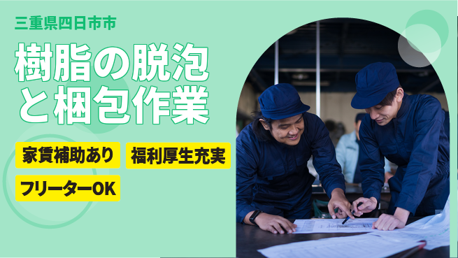 UTエイム株式会社 【樹脂の脱泡と梱包作業】の工場求人・派遣情報 | ジョバディ工場
