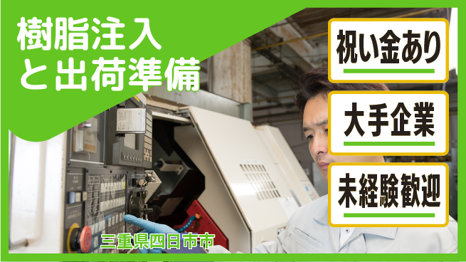 UTエイム株式会社 スタート応援金【樹脂注入と出荷準備】の工場求人・派遣情報 | ジョバディ工場