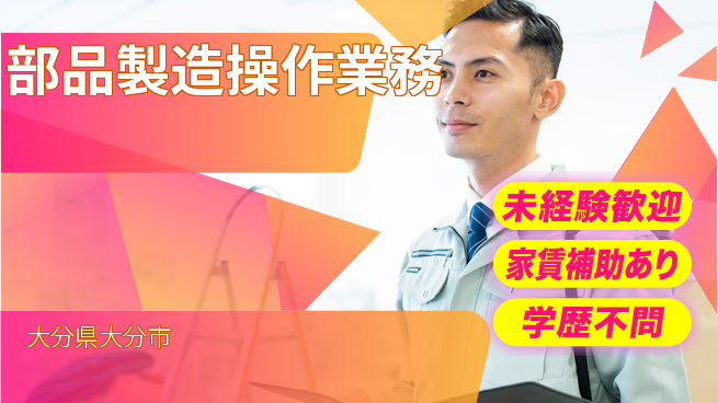 UTエイム株式会社 はじめて安心【部品製造操作業務】の工場求人・派遣情報 | ジョバディ工場