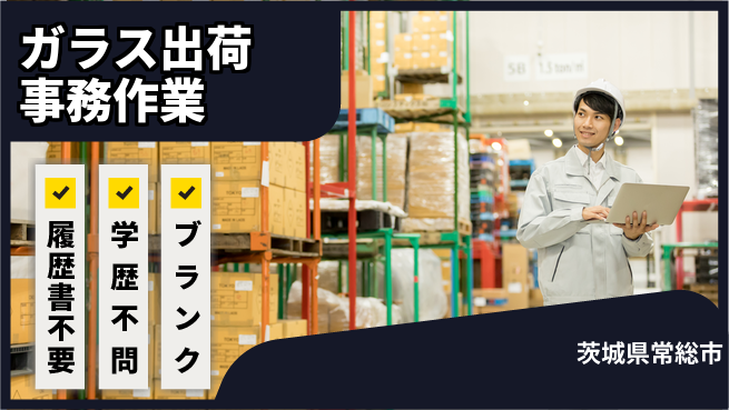 株式会社イカイアウトソーシング第二事業部 【ガラス出荷事務作業】の工場求人・派遣情報 | ジョバディ工場