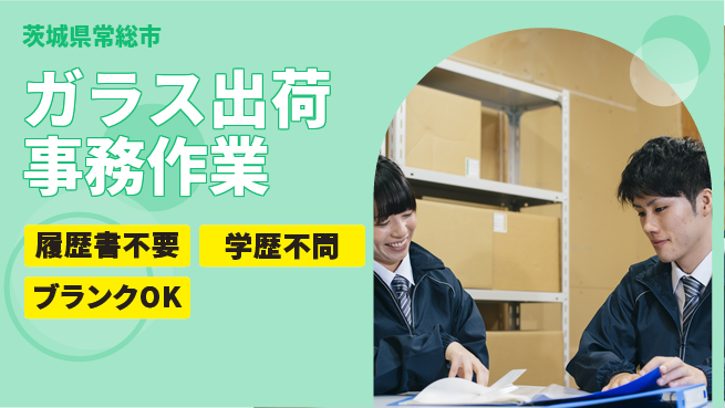 株式会社イカイアウトソーシング第二事業部 【ガラス出荷事務作業】の工場求人・派遣情報 | ジョバディ工場