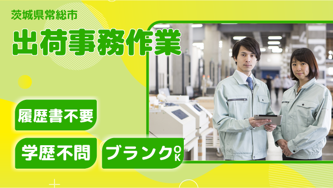 株式会社イカイアウトソーシング第二事業部 安心スタート【出荷事務作業】の工場求人・派遣情報 | ジョバディ工場
