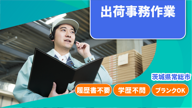 株式会社イカイアウトソーシング第二事業部 安心スタート【出荷事務作業】の工場求人・派遣情報 | ジョバディ工場