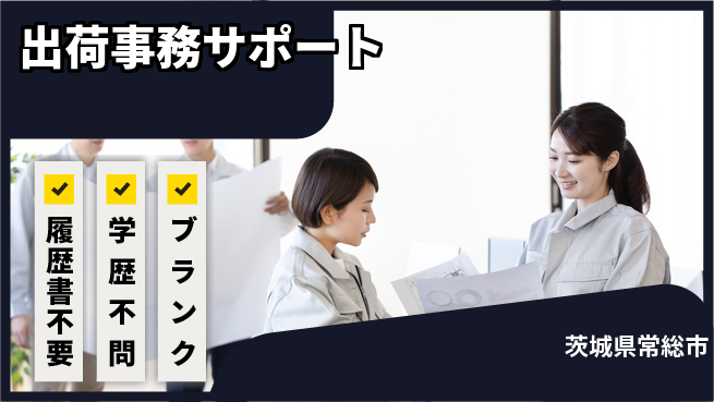 株式会社イカイアウトソーシング第二事業部 安心の日勤【出荷事務サポート】の工場求人・派遣情報 | ジョバディ工場