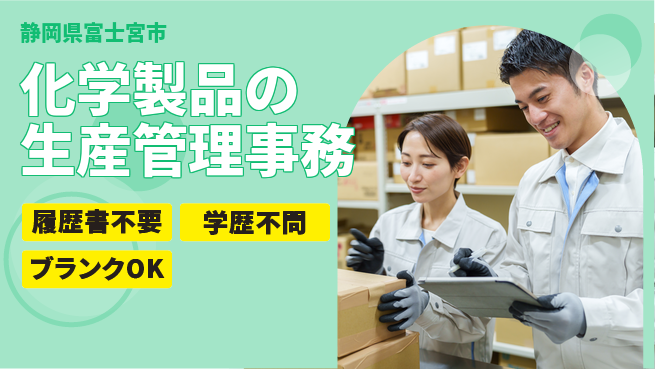 株式会社イカイアウトソーシング第二事業部 【化学製品の生産管理事務】の工場求人・派遣情報 | ジョバディ工場