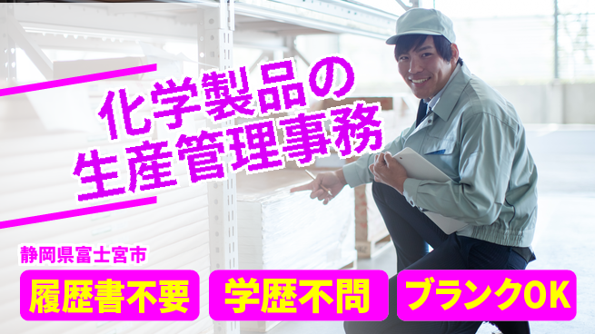 株式会社イカイアウトソーシング第二事業部 【化学製品の生産管理事務】の工場求人・派遣情報 | ジョバディ工場