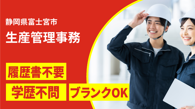 株式会社イカイアウトソーシング第二事業部 スキルを磨く【生産管理事務】の工場求人・派遣情報 | ジョバディ工場