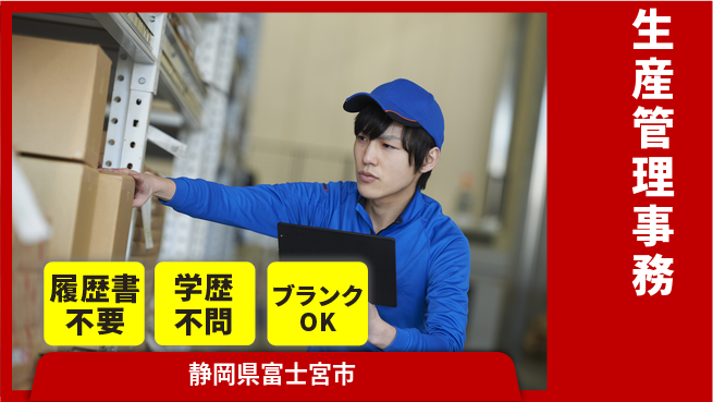 株式会社イカイアウトソーシング第二事業部 スキルを磨く【生産管理事務】の工場求人・派遣情報 | ジョバディ工場