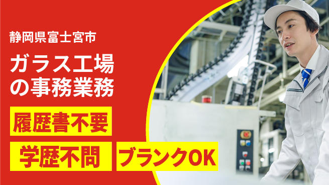 株式会社イカイアウトソーシング第二事業部 安心の昼勤務【ガラス工場の事務業務】の工場求人・派遣情報 | ジョバディ工場