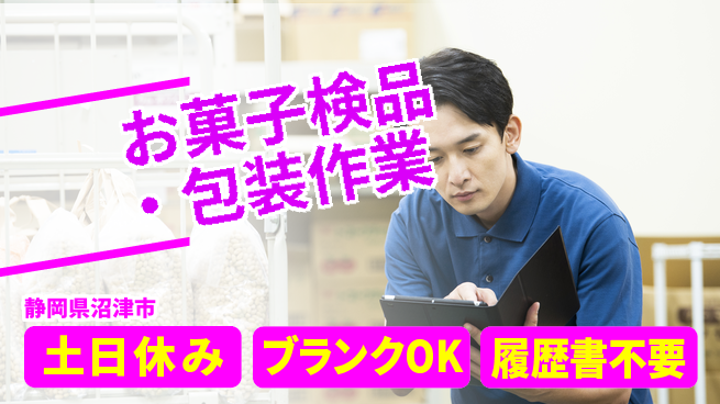 株式会社イカイアウトソーシング第二事業部 清潔環境【お菓子検品・包装作業】の工場求人・派遣情報 | ジョバディ工場
