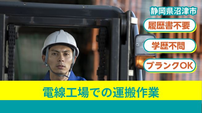 株式会社イカイアウトソーシング第二事業部 【電線工場での運搬作業】の工場求人・派遣情報 | ジョバディ工場