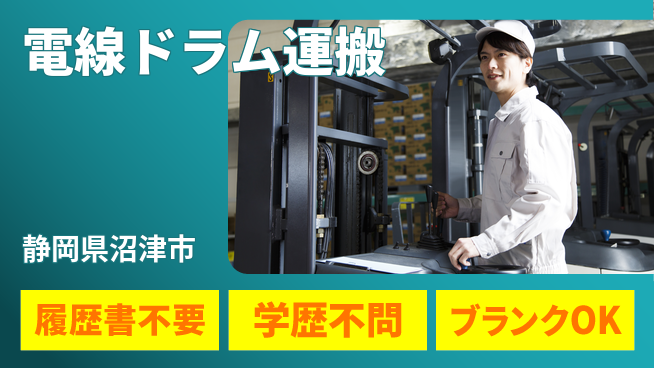 株式会社イカイアウトソーシング第二事業部 経験者優遇【電線ドラム運搬】の工場求人・派遣情報 | ジョバディ工場