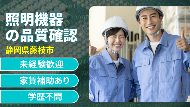 株式会社イカイコントラクト　第一事業部 初めてでも安心【照明機器の品質確認】の工場求人・派遣情報 | ジョバディ工場