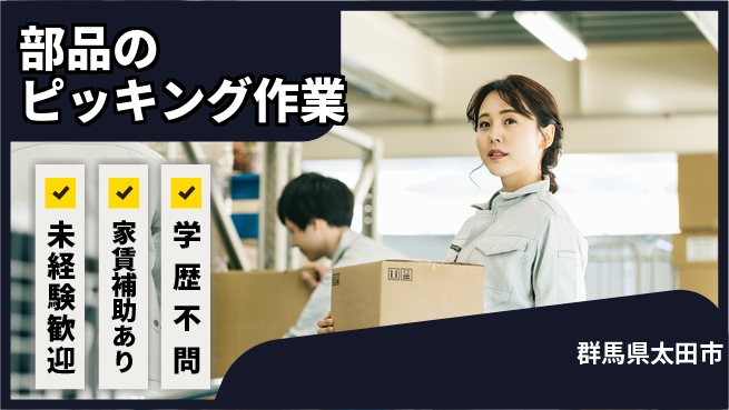 株式会社イカイコントラクト　第一事業部 【部品のピッキング作業】の工場求人・派遣情報 | ジョバディ工場