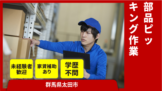 株式会社イカイコントラクト　第一事業部 安心の昼勤務【部品ピッキング作業】の工場求人・派遣情報 | ジョバディ工場