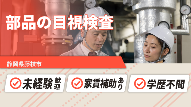 株式会社イカイコントラクト　第一事業部 【部品の目視検査】の工場求人・派遣情報 | ジョバディ工場