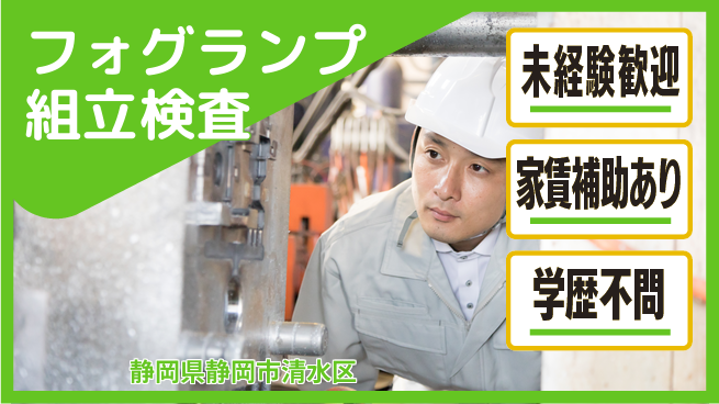 株式会社イカイコントラクト　第一事業部 【フォグランプ組立検査】の工場求人・派遣情報 | ジョバディ工場