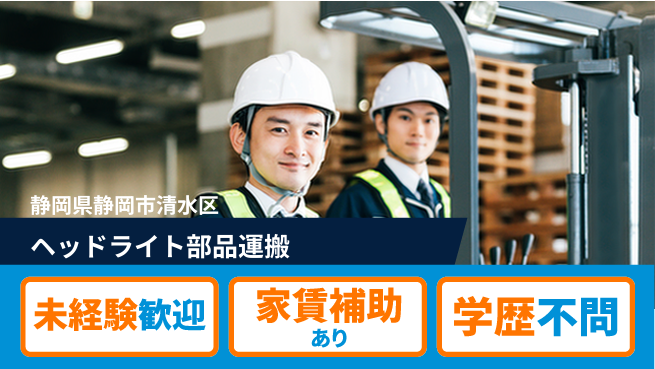 株式会社イカイコントラクト　第一事業部 【ヘッドライト部品運搬】の工場求人・派遣情報 | ジョバディ工場