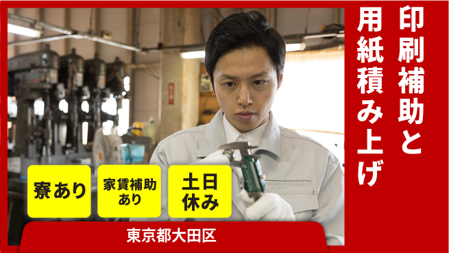 株式会社ウィルオブ・ワーク 【印刷補助と用紙積み上げ】の工場求人・派遣情報 | ジョバディ工場