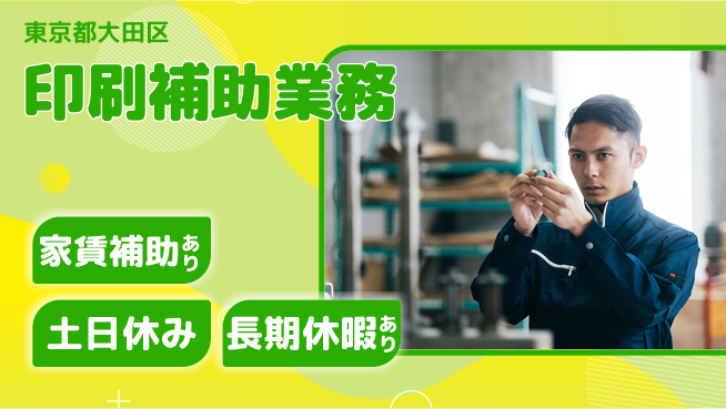 株式会社ウィルオブ・ワーク 安定企業勤務【印刷補助業務】の工場求人・派遣情報 | ジョバディ工場