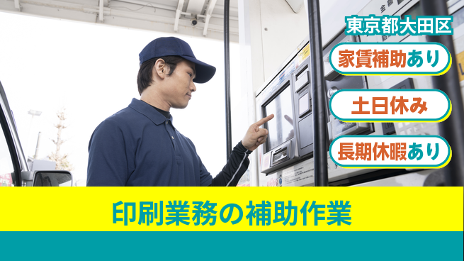 株式会社ウィルオブ・ワーク 安心スタート【印刷業務の補助作業】の工場求人・派遣情報 | ジョバディ工場
